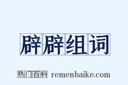 辟辟组词是什么意思的图片